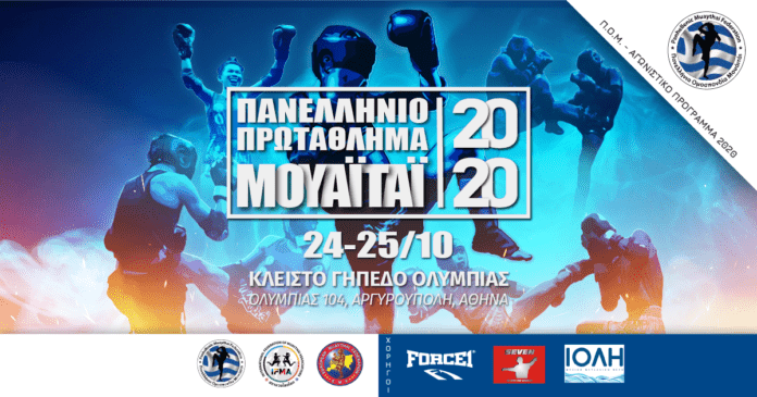 Πανελλήνιο Πρωτάθλημα Muay Thai 2020