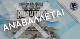 Αναβλήθηκε το Πανελλήνιο Κύπελλο Muay Thai 2020