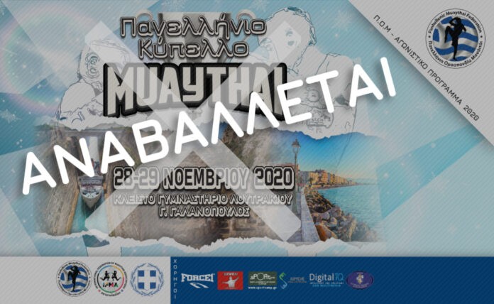 Αναβλήθηκε το Πανελλήνιο Κύπελλο Muay Thai 2020